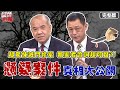 誰是兇手？超驚悚滅門慘案！報案者證詞超可疑？！【#醫師好辣】20220126 完整版 懸疑案件真相大公開 EP1277 謝松善 高仁和 胡瓜