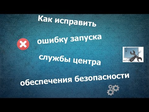 Исправление ошибки запуска центра обеспечения безопасности