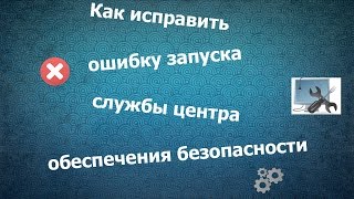 Исправление ошибки запуска центра обеспечения безопасности Исправление ошибки запуска центра обеспечения безопасности