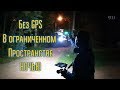 Летаю в лесу без GPS НОЧЬЮ. Сложный тест фонаря.