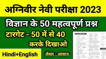 Navy MR Science 50 Questions 2023 | Navy MR Science Class 2023 | Navy MR Questions Paper 2023