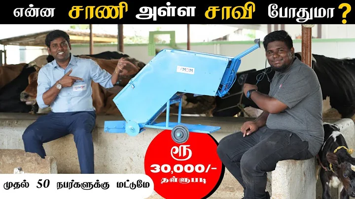 மாட்டுப்பண்ணையின் லாபத்தை இரட்டிப்பாக்க நம்ப MDM - ன்  Cow Dung Collector Machine... #mdm