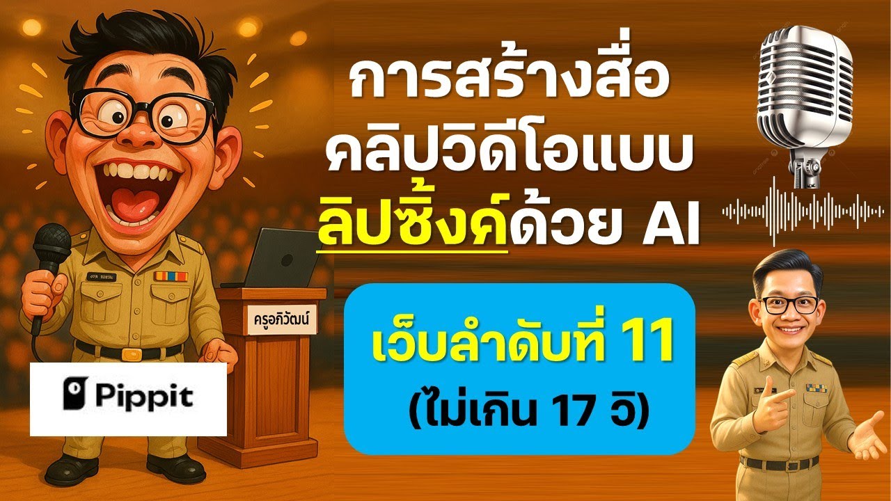 เว็บที่ 11 การสร้างสื่อคลิปวิดีโอแบบลิปซิ้งค์ด้วย Pippit AI ไม่เกิน 17 วินาที