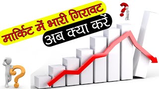 Share Market Crash 2020 - What to do now?