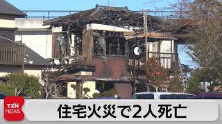 千葉・市原市で住宅火災　2人死亡（2022年12月29日）