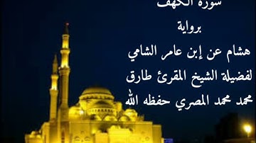 سورة الكهف برواية هشام عن إبن عامر الشامي للشيخ طارق محمد محمد
