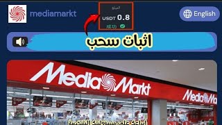 الربح من الانترنت | شرح موقع mediamarkt + اثبات سحب 0.80 دولار بكل سهولة