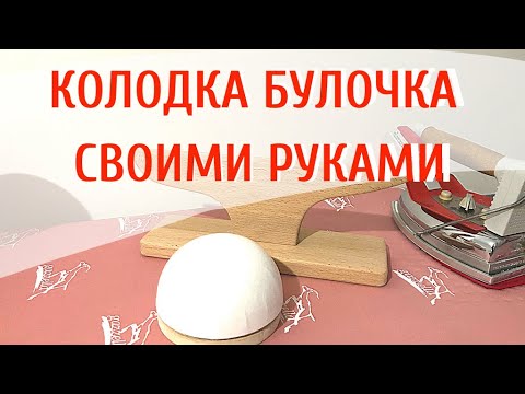Как сделать портновскую колодку