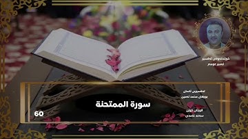 سورة الممتحنة - سورة 60 - عدد آياتها 13
