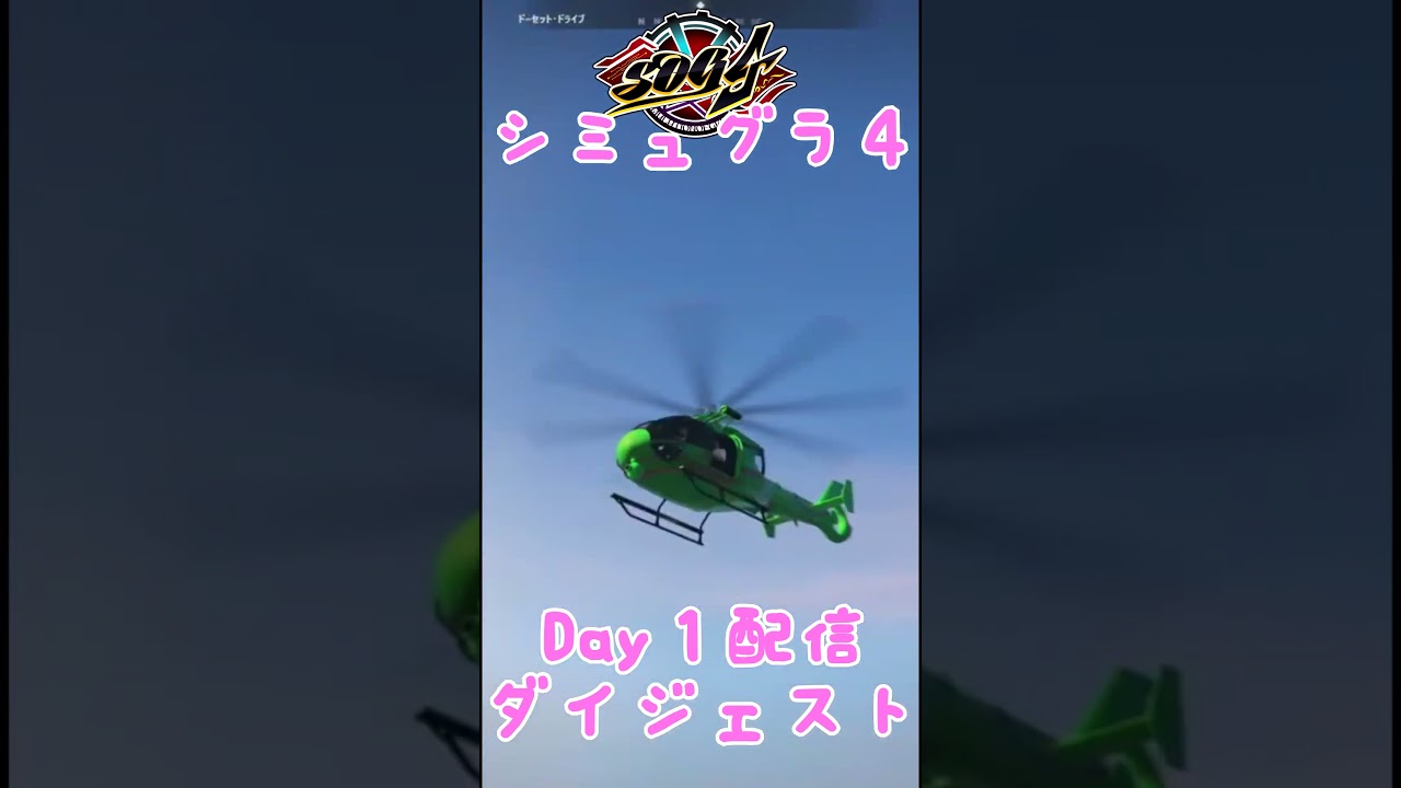 【シミュグラ4】ーDay1ー ダイジェスト #シミュグラ4切り抜き 【GTA5/スト鯖】