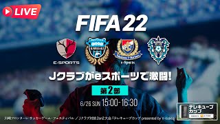 #FIFA22 Jクラブ対抗2on2大会 第2部／テレキューブカップ presented by V-cube」