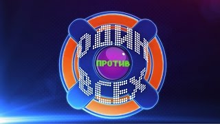 «Один против всех» - 3 сезон. Выпуск 20 «Один против всех» - 3 сезон. Выпуск 20