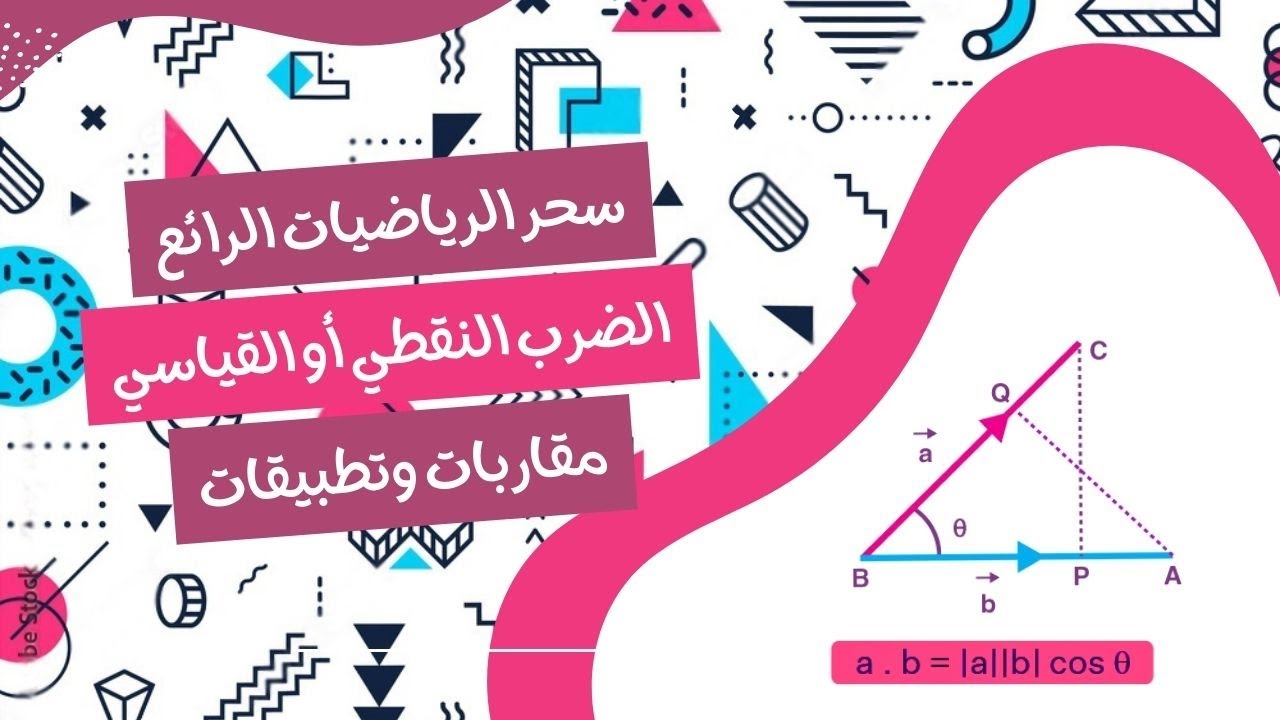 ما أهمية الضرب النقطي للمتجهات في الرياضيات 🤠