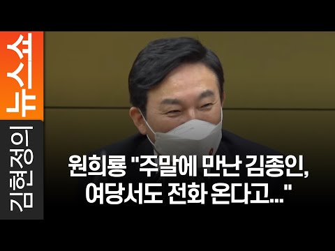 <strong>원희룡</strong> &amp;quot;주말에 만난 김종인, 여당서도 전화 온다고...&amp;quot;