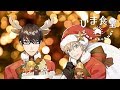 【歌ってみた】メリークリスマス/二宮和也(嵐)(covered by ひま食堂)【ギターアレンジ】