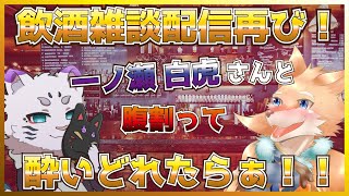 【コラボ飲酒雑談配信！】勢いのまま飲酒配信しようぜ！！【一ノ瀬白虎/彗音ネツキ】