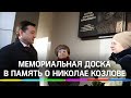 Кто помогал разработать Олимпийский мост в Мытищах? Мемориальная доска в память о Николае Козлове