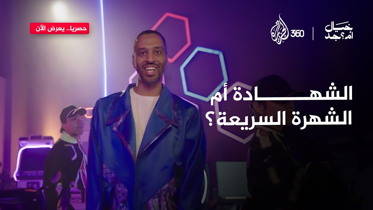 هل تختار الشهادة أم الشهرة السريعة؟ 🎓📱 | خيال أمـ جد؟