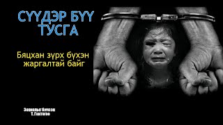 видео: СҮҮДЭР БҮҮ ТУСГА Бүтэн / адал явдалт өгүүллэг/ картинка: СҮҮДЭР БҮҮ ТУСГА Бүтэн / адал явдалт өгүүллэг/
