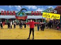 روحت دريم بارك ولعبة كل الألعاب الخطيرة والنهاية غير متوقعه حسن عمرو
