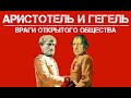 Аристотель и Гегель – враги открытого общества