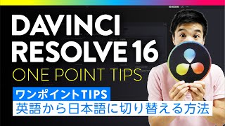 Davinci Resolve 16 ダヴィンチリゾルブ 英語から日本語に切り替える方法 動画人 Youtube