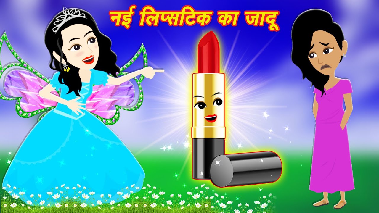 Jadui Kahani नई लिपस्टिक का जादू jadui lipstick ki kahani cartoon