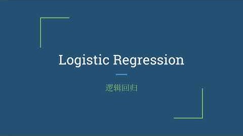 Machine Learning Logistic Regression 【机器学习，什么是逻辑回归】