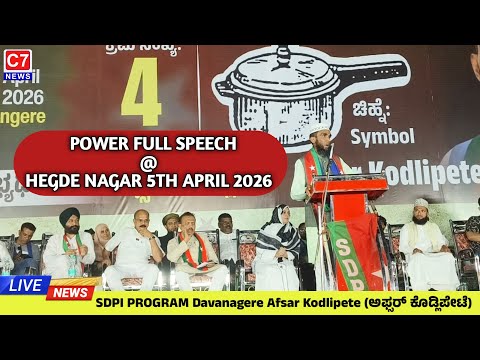 Afsar Kodlipete Speech Davanagere Hegde Nagar -ಅಫ್ಸರ್ ಕೊಡ್ಲಿಪೇಟೆ ಅಬ್ಬರದ ಭಾಷಣ ದಾವಣಗೆರೆ ಉಪಚುನಾವಣೆ 2026