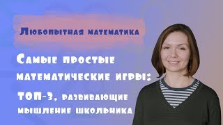 Самые простые математические игры: ТОП-3, развивающие мышление школьника screenshot 5