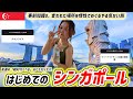 やる気ない初めてのシンガポールww 惰性旅すぎるよ。