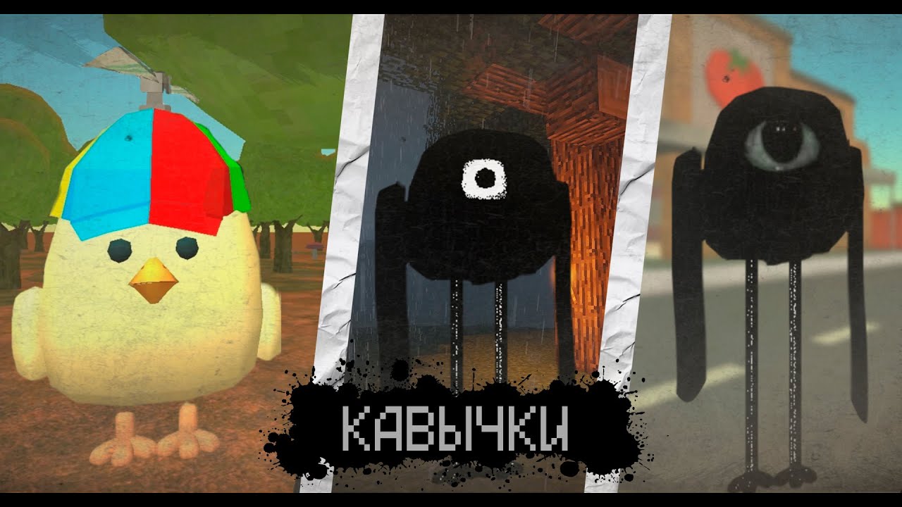 ВСЁ О СУЩЕСТВЕ "КАВЫЧКИ" В ЧИКЕН ГАН - Chicken Gun мистика