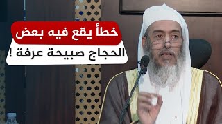 بيان عمل الحاج في أول يوم عرفة | الشيخ صالح العصيمي