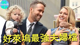 好萊塢最強夫婦檔聯手狂賺28億演戲爆火、投資賺翻、還連生4胎【Boogie島】#布萊克萊弗利 #萊恩雷諾斯