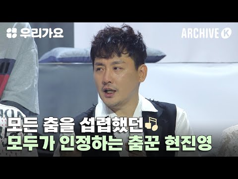 모두가 인정했던 대한민국 최고의 춤꾼 현진영 🤸‍♂️🥇[전설의 무대 아카이브K] | 우리가요