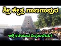 Ganagapura | Gulbarga | ಗಾಣಗಾಪುರ |ಗುರು ದತ್ತಾತ್ರೇಯ ಶ್ರೀ ಕ್ಷೇತ್ರ ಗಾಣಗಾಪುರ | Afzalpur | Kalaburagi