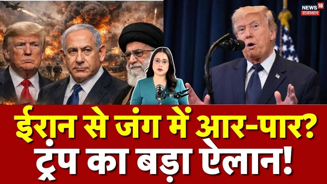 Iran Israel War: ईरान से जंग खत्म होने वाली है? ट्रंप का बड़ा बयान...! | Donald Trump | N18G | Top