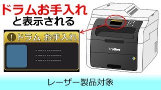 ドラムお手入れと表示されたときは