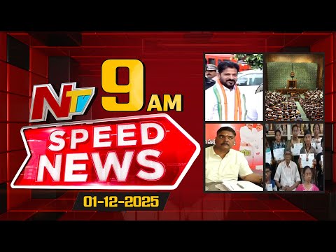 Speed News | 9 AM News Headlines | 01-12-2025 | NTV Telugu - NTVTELUGU