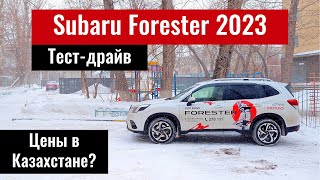 Обзор на Субару Форестер 2023. Полная комплектация. Цены в Казахстане, 2024 год.