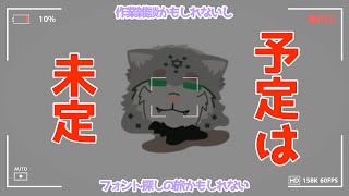 【作業？雑談配信】作業するかスタンプ作るかは気分次第【栞屋センタ＠マヌルネコVtuber】