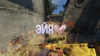 Канги - Эйя💔(csgo fragmovie)