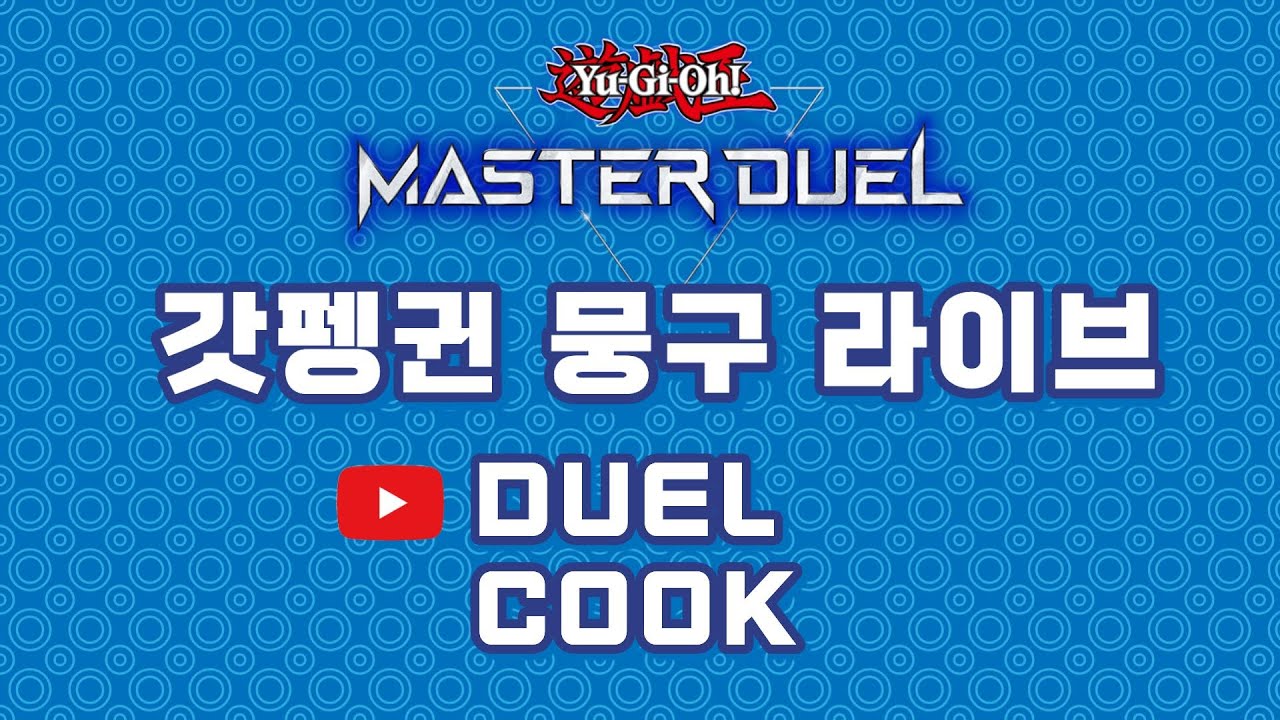 설날 마지막은 마스터듀얼! 다이스랠리 3회차 시작!