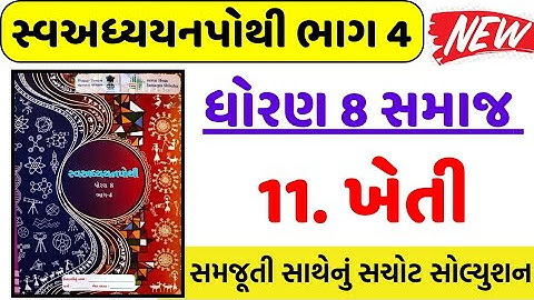 std 8 samajik vigyan swadhyay pothi ch 11 | Dhoran 8 samajik ch 11 swadhyay pothi | std 8 s.s ch 11