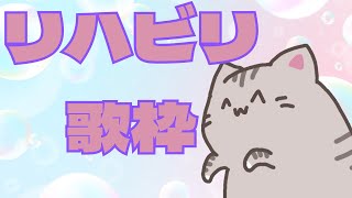 【#歌枠 】おうたのれんしゅう【#曇月りつ ／#初見大歓迎 】