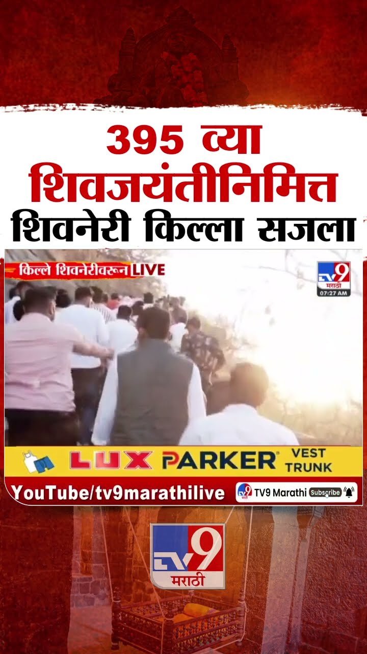 Chhatrapati Shivaji Maharaj यांच्या 395 व्या जयंतीनिमित्त शिवनेरी किल्ला सजला : Shivneri Fort