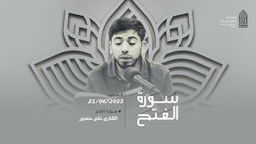سورة الفتح | القارئ علي حسين | مسجد أمير محمد 21-6-2025