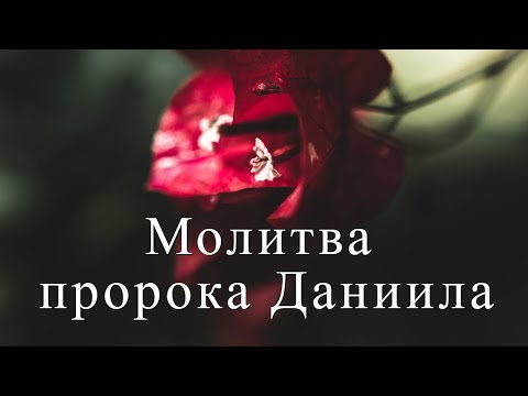 Молитва Даниила.