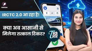 अब नहीं होगी टिकट बुकिंग की मारामारी! रेलवे ला रहा है IRCTC 2.0;जानिए कैसे करेगा काम