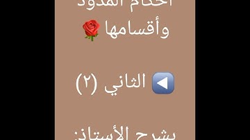 🌷هداية المستفيد في أحكام التجويد🌷أحكام المدود وأقسامها _ الثاني (٢)